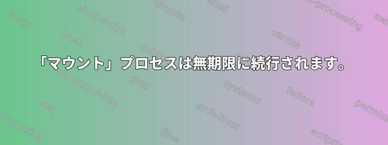 「マウント」プロセスは無期限に続行されます。