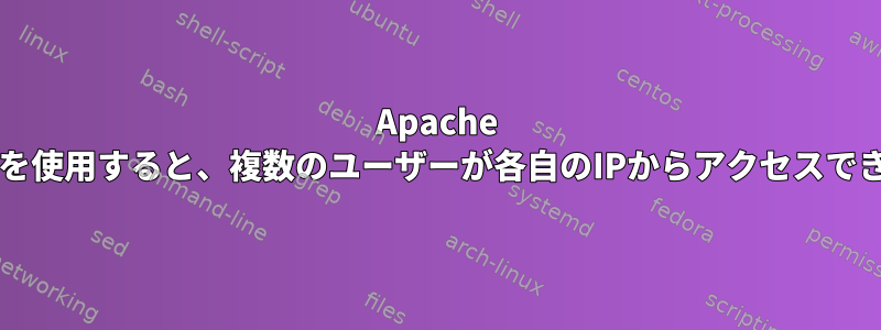 Apache HTTPDを使用すると、複数のユーザーが各自のIPからアクセスできます。