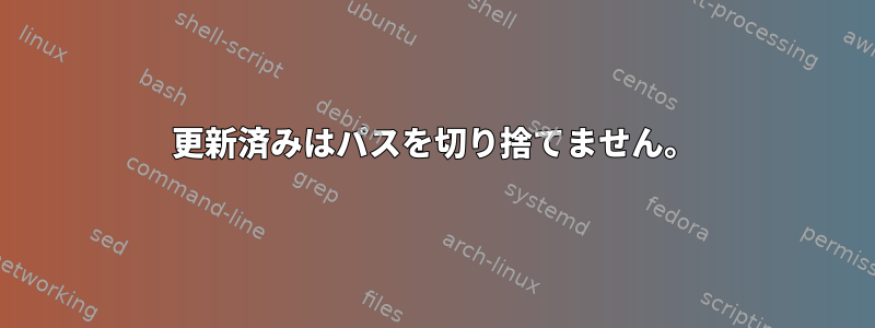 更新済みはパスを切り捨てません。