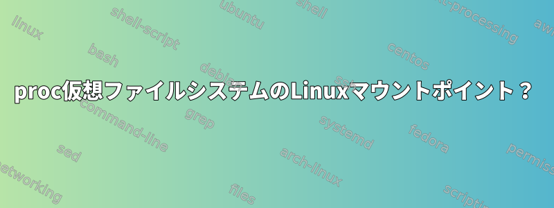 proc仮想ファイルシステムのLinuxマウントポイント？