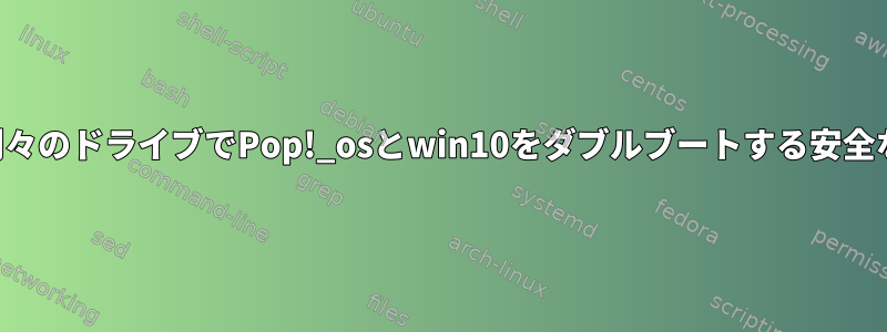 2つの別々のドライブでPop!_osとwin10をダブルブートする安全な方法