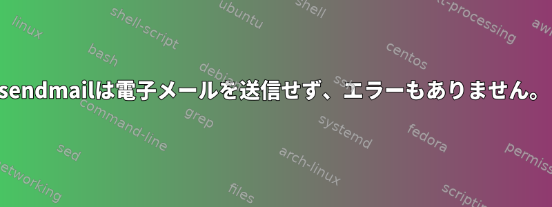 sendmailは電子メールを送信せず、エラーもありません。