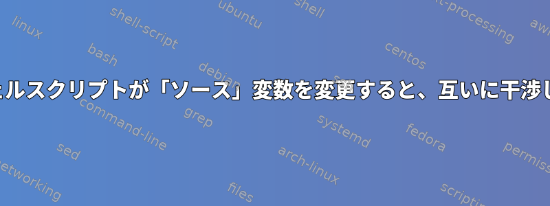 複数のシェルスクリプトが「ソース」変数を​​変更すると、互いに干渉しますか？