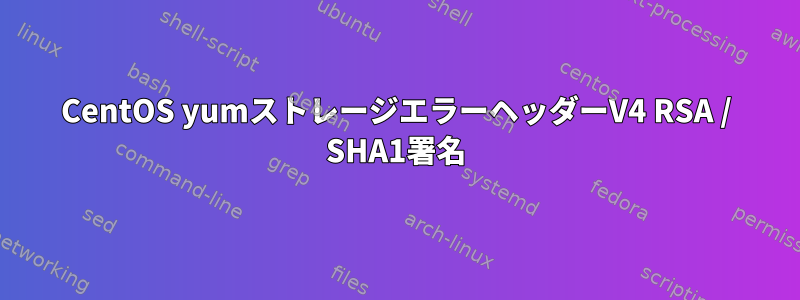 CentOS yumストレージエラーヘッダーV4 RSA / SHA1署名