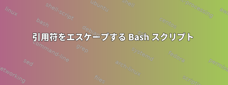 引用符をエスケープする Bash スクリプト