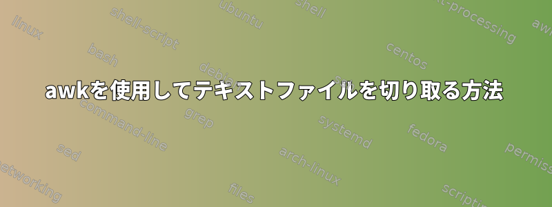 awkを使用してテキストファイルを切り取る方法