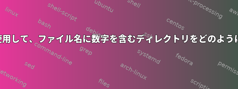 コマンドラインを使用して、ファイル名に数字を含むディレクトリをどのように削除できますか？