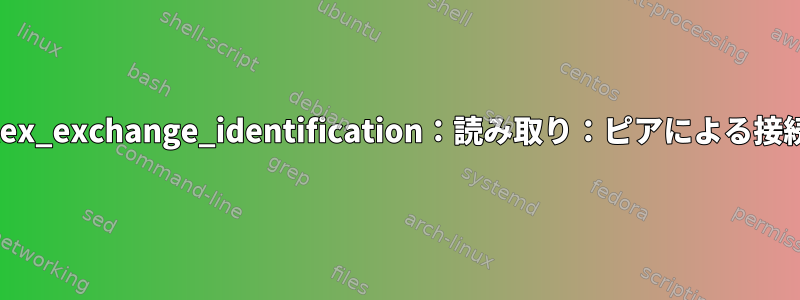 SSHエラーkex_exchange_identification：読み取り：ピアによる接続のリセット