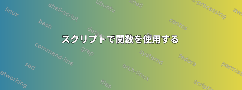 スクリプトで関数を使用する