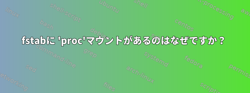 fstabに 'proc'マウントがあるのはなぜですか？