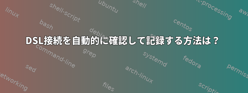 DSL接続を自動的に確認して記録する方法は？