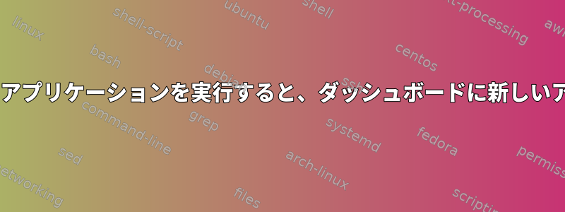 Gnomeでお気に入りのサンドボックスアプリケーションを実行すると、ダッシュボードに新しいアイコンが生成されるのはなぜですか？