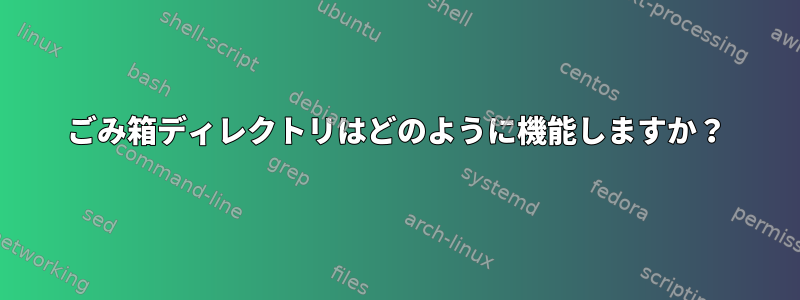 ごみ箱ディレクトリはどのように機能しますか？