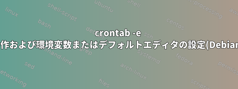 crontab -e 動作および環境変数またはデフォルトエディタの設定(Debian)