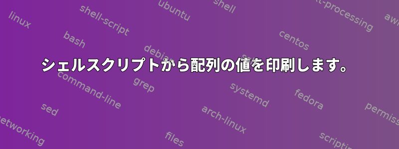 シェルスクリプトから配列の値を印刷します。