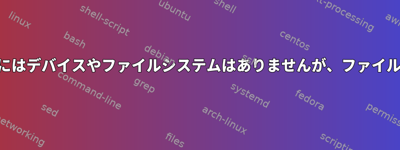 QEMUハードディスクにはデバイスやファイルシステムはありませんが、ファイルにアクセスできます。