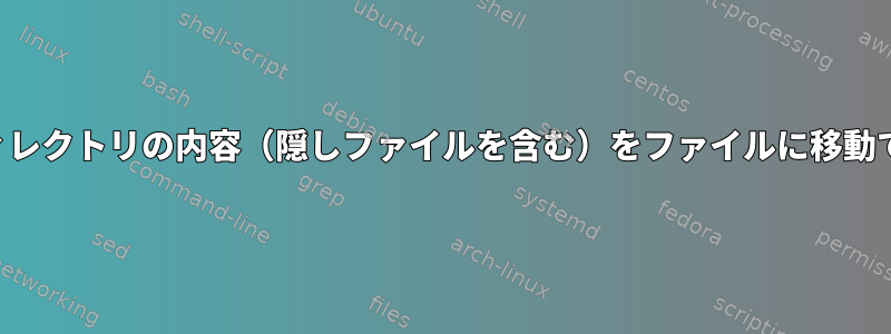 エコーのみを使用してディレクトリの内容（隠しファイルを含む）をファイルに移動できないのはなぜですか？