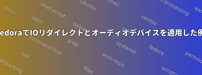 FedoraでIOリダイレクトとオーディオデバイスを適用した例