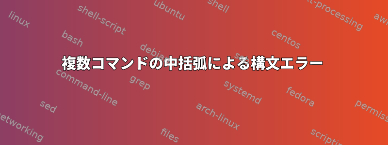 複数コマンドの中括弧による構文エラー