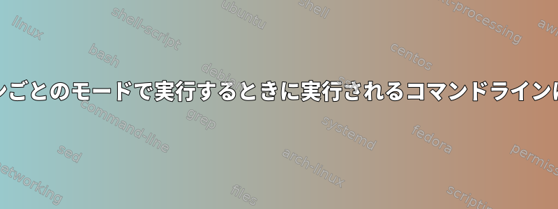 GNUパラレル出力をラインごとのモードで実行するときに実行されるコマンドラインにすることはできますか？