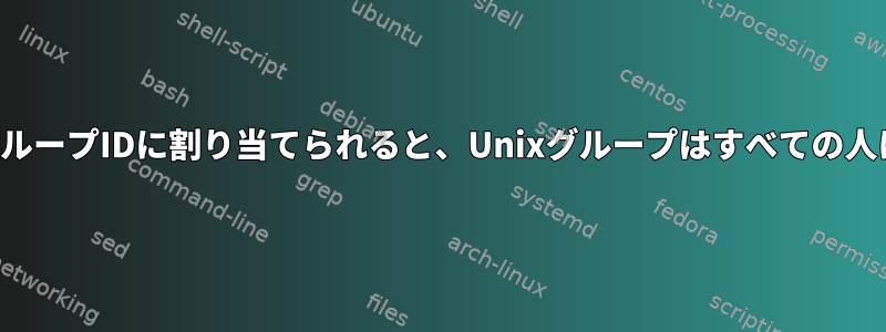 存在しないグループIDに割り当てられると、Unixグループはすべての人になります。