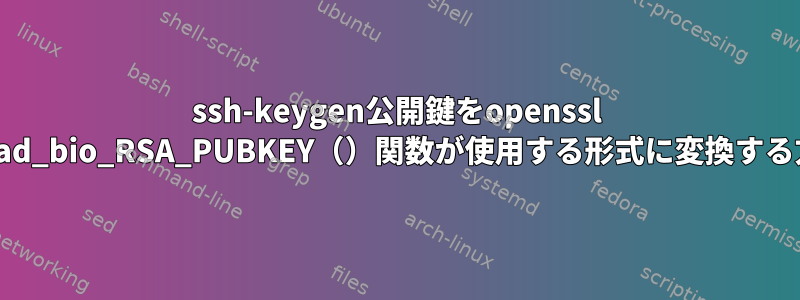 ssh-keygen公開鍵をopenssl PEM_read_bio_RSA_PUBKEY（）関数が使用する形式に変換する方法は？