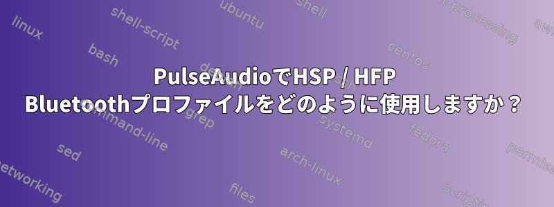 PulseAudioでHSP / HFP Bluetoothプロファイルをどのように使用しますか？