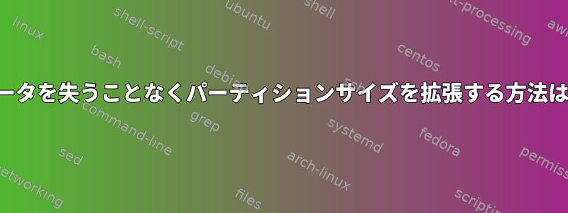 データを失うことなくパーティションサイズを拡張する方法は？