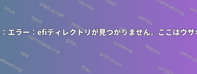 grub-install：エラー：efiディレクトリが見つかりません。ここはウサギの洞窟です