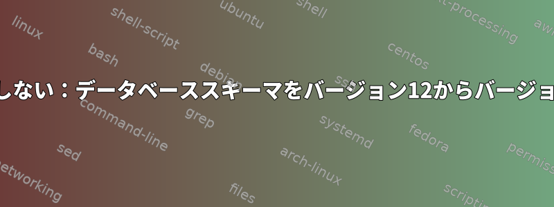 更新後にDigikamが起動しない：データベーススキーマをバージョン12からバージョン13に更新できません。