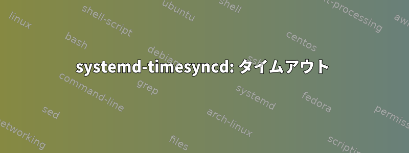 systemd-timesyncd: タイムアウト