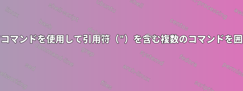 "watch"コマンドを使用して引用符（"）を含む複数のコマンドを囲むには？