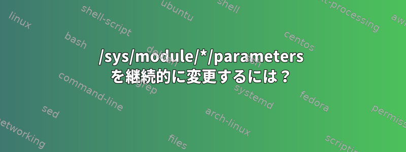 /sys/module/*/parameters を継続的に変更するには？