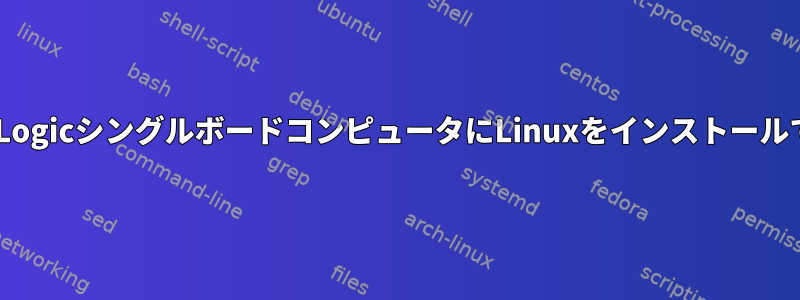 これらのAmLogicシングルボードコンピュータにLinuxをインストールできますか？