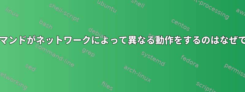 sshdコマンドがネットワークによって異なる動作をするのはなぜですか？