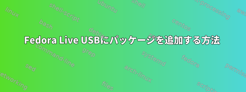 Fedora Live USBにパッケージを追加する方法