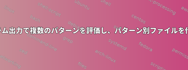 プログラム出力で複数のパターンを評価し、パターン別ファイルを作成する