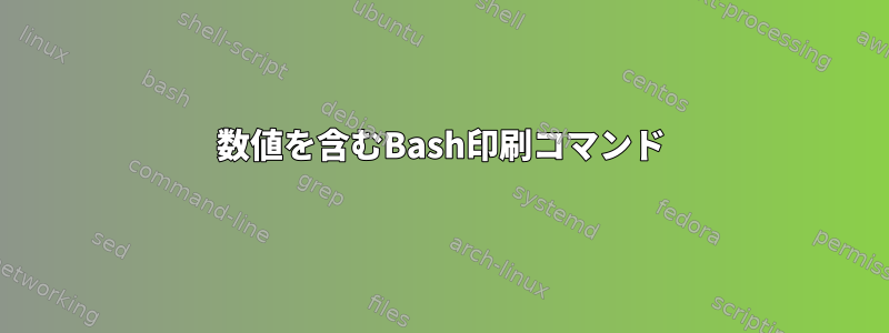 数値を含むBash印刷コマンド