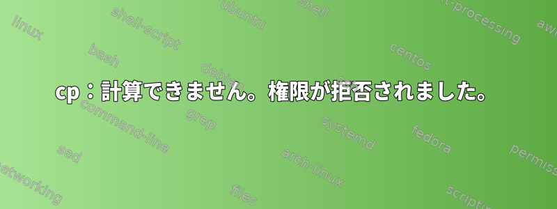 cp：計算できません。権限が拒否されました。