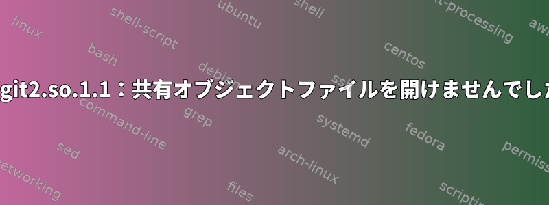 lsを実行すると、「exa：共有ライブラリの読み込みエラー：libgit2.so.1.1：共有オブジェクトファイルを開けませんでした。そのファイルまたはディレクトリはありません」エラー発生