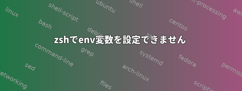 zshでenv変数を設定できません