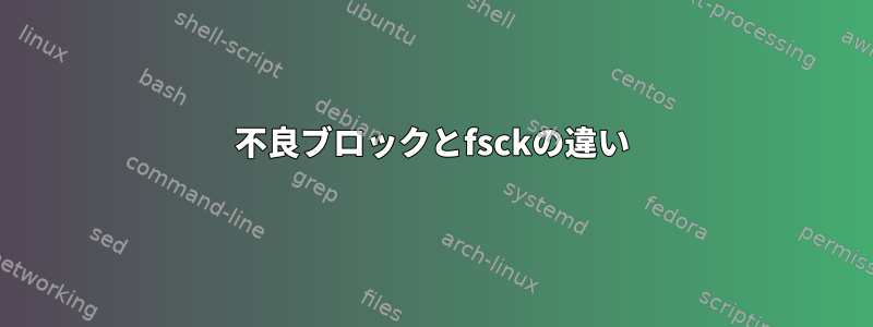 不良ブロックとfsckの違い