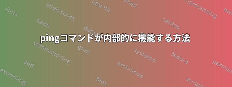 pingコマンドが内部的に機能する方法