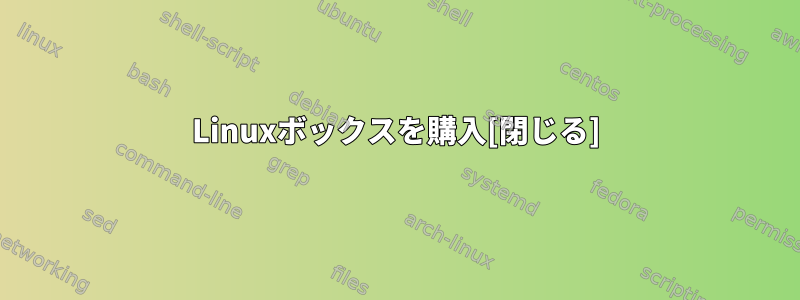 Linuxボックスを購入[閉じる]