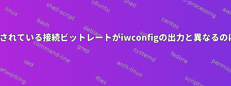 nmcliにリストされている接続ビットレートがiwconfigの出力と異なるのはなぜですか？