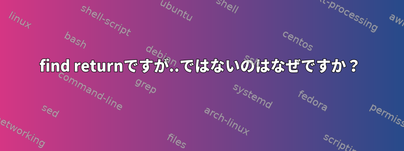 find returnですが..ではないのはなぜですか？