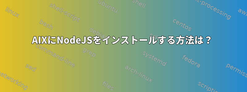 AIXにNodeJSをインストールする方法は？