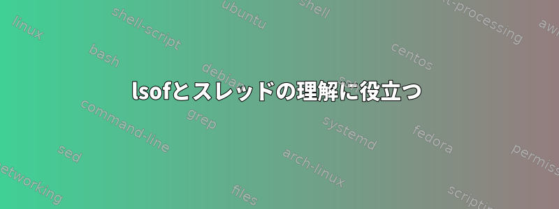 lsofとスレッドの理解に役立つ