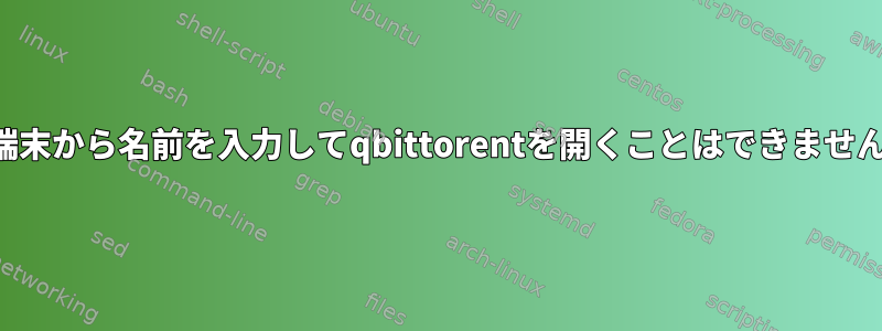 端末から名前を入力してqbittorentを開くことはできません