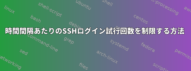 時間間隔あたりのSSHログイン試行回数を制限する方法